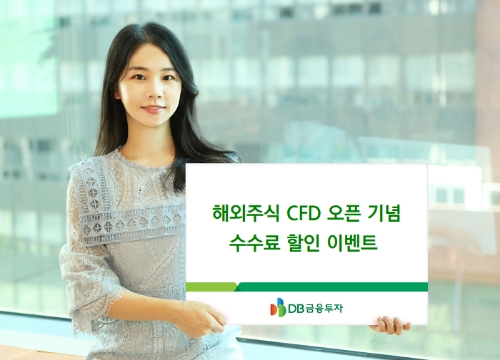 DB금융투자, 해외주식 CFD 오픈 기념 수수료 할인 이벤트 / 사진 제공 : DB금융투자