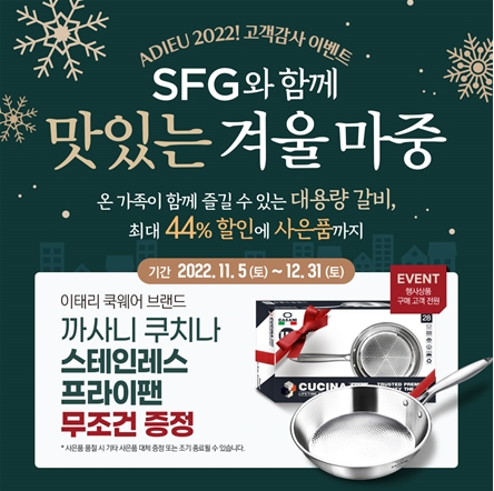 SFG, ‘맛있는 겨울 마중’ 프로모션 실시
