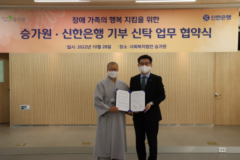 사진=왼쪽부터) 사회복지법인 승가원 사무총장 동준스님과 신한은행 홍석영 투자상품그룹장이 협약을 맺고 기념 촬영을 하고 있다