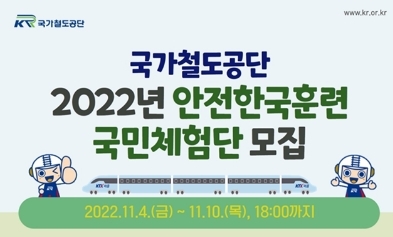2022년 안전한국훈련 국민체험단 모집 공고 / 사진 제공 : 국가철도공단