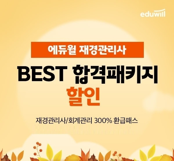 에듀윌, 재경관리사 강좌 수강료 할인 ‘BEST 합격패키지’ 이벤트 실시