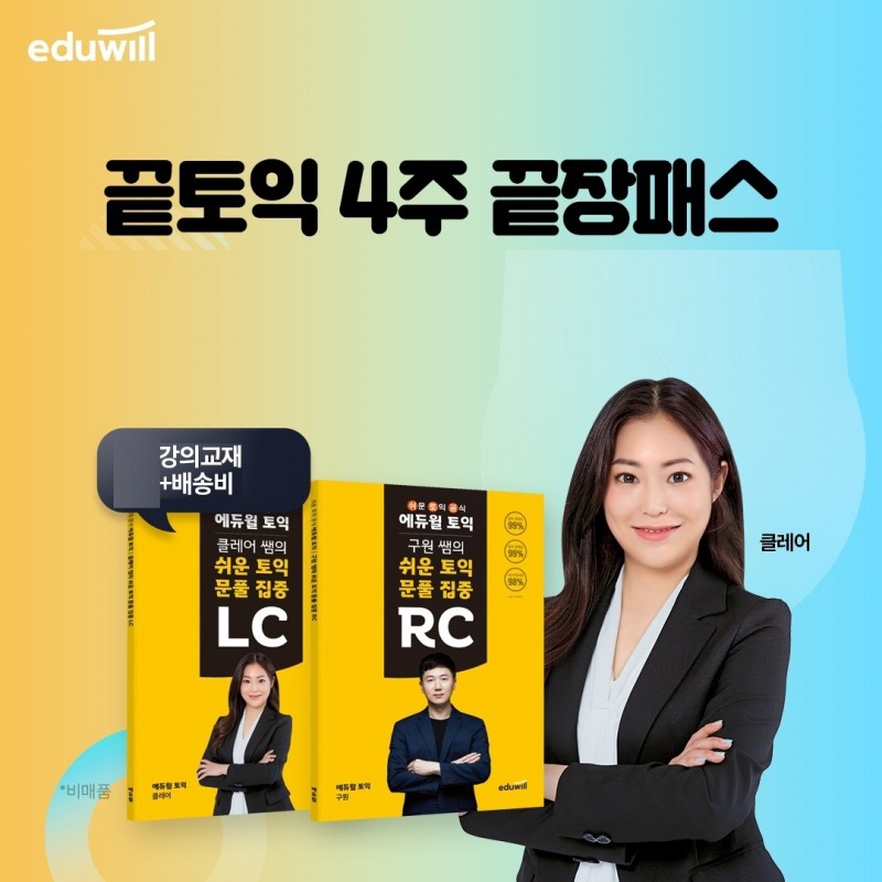 에듀윌 토익, ‘끝토익 끝장 패스’ 출시