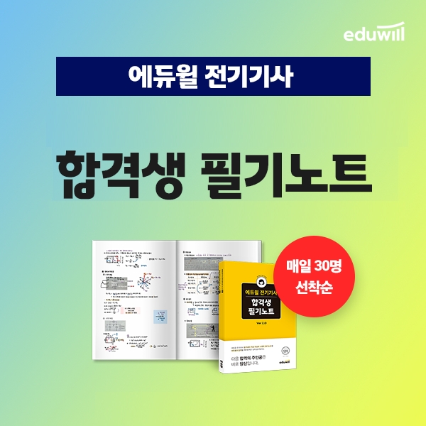 에듀윌, 전기기사 수험전략 정리 '합격생 필기노트' 무료 증정