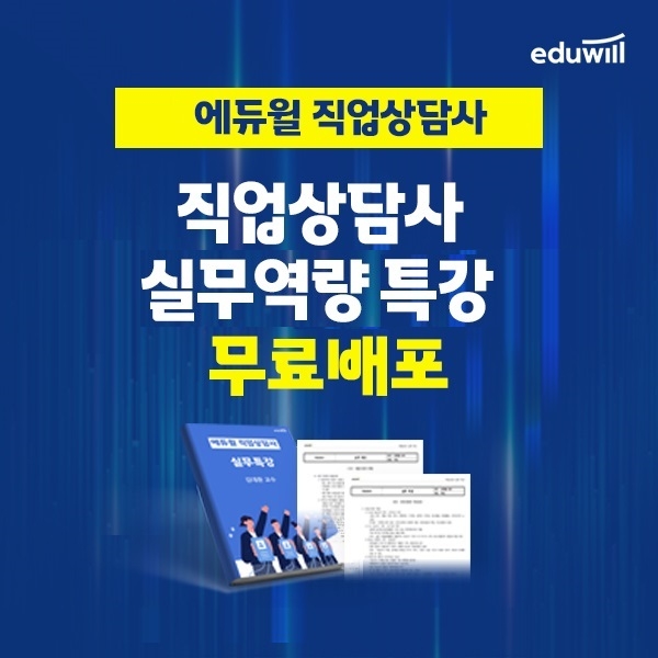 에듀윌 직업상담사, ‘실무역량 특강’ 무료 배포 이벤트