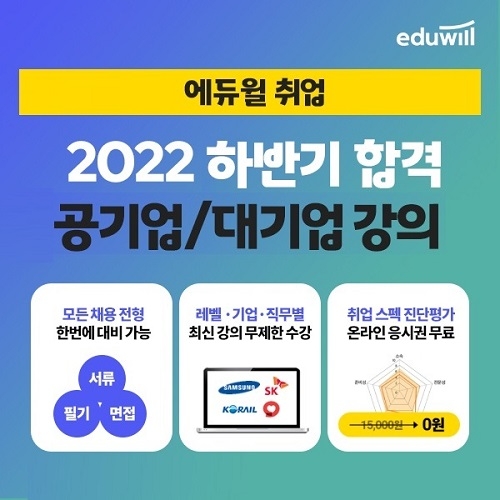 에듀윌, 공기업 취업 전 강좌 환급반 운영, 수강생 모집