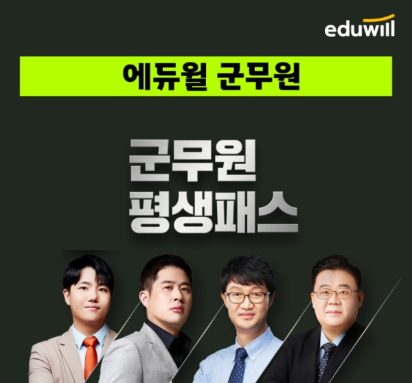 에듀윌, 군무원 맞춤 커리큘럼 '0원 평생패스' 운영