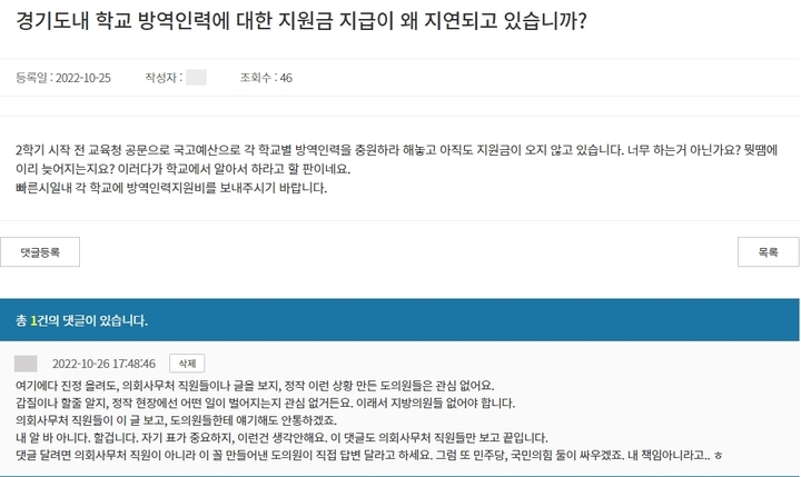 경기도의회 홈페이지 '진정민원'에 한 작성자가 게시글을 통해 학교 방역인력에 대한 지원금 지급이 지연되는 이유를 문의하고 있다. (사진=뉴시스)