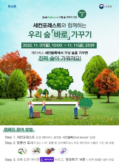 ‘숲 바로 가꾸기’ 캠페인 / 이미지 제공 : 두나무
