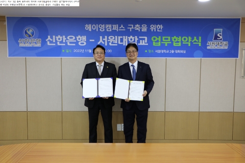 지난 3일 충북 청주시에 위치한 서원대학교에서 진행된 업무협약식에서 신한은행 박성현 부행장(오른쪽)과 서원대학교 손석민 총장이 기념촬영 하는 모습 / 사진 제공 : 신한은행