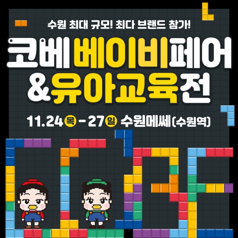 수원 ‘코베 베이비페어&유아교육전’, 수원메쎄서 오는 24일 개최