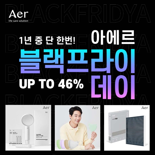 아에르, 블랙프라이데이 페스티벌 '필터샤워기' 등 할인 진행