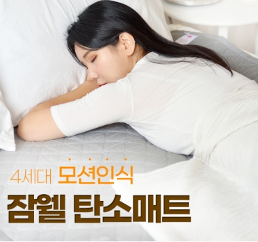 모션인식 탄소매트 ‘잠웰’, 원뿔딜 할인 프로모션