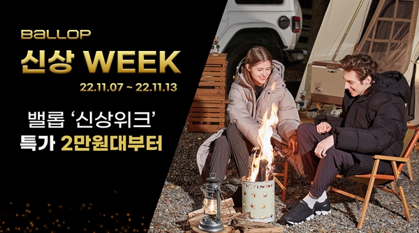 밸롭, 22FW 시즌 맞이 네이버 신상 위크 참여