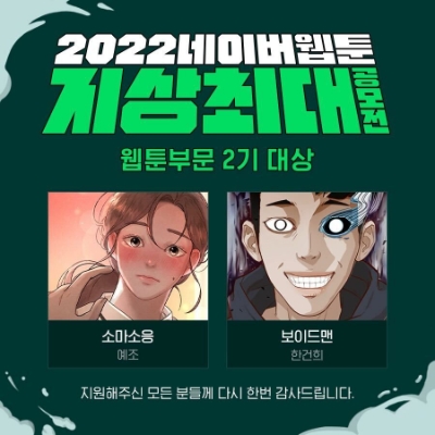 네이버웹툰, ‘지상최대공모전’ 웹툰 부문 20개 수상작 공개