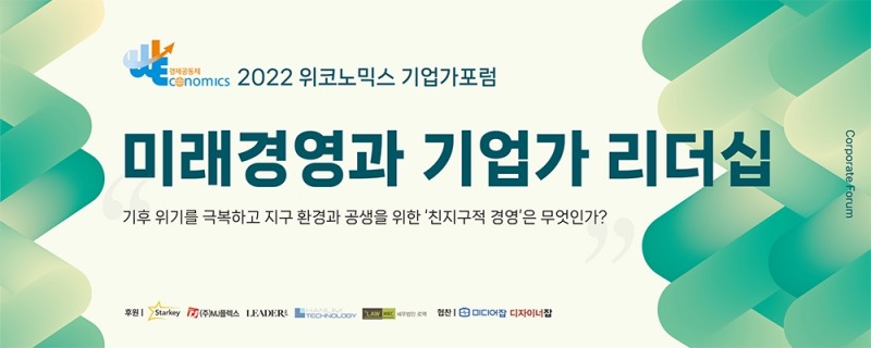 위코노믹스, 2022 위코노믹스 기업가포럼 개최
