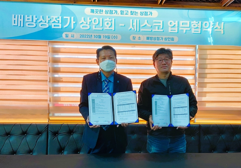 세스코, 충남 아산 배방상점가 ‘환경위생 개선’ MOU 체결