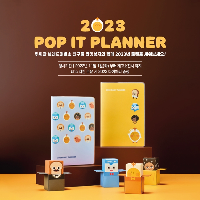 bhc치킨, 계묘년 맞아 ‘2023 뿌찌 다이어리’ 선봬
