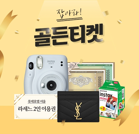 한국후지필름, ‘골든 티켓을 잡아라’ 이벤트 공개