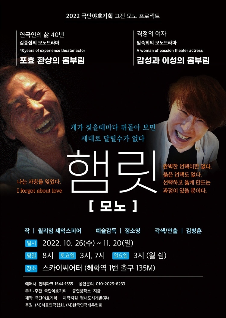 국내 최초 모노드라마 '햄릿'을 남과 여가 공연하다.
