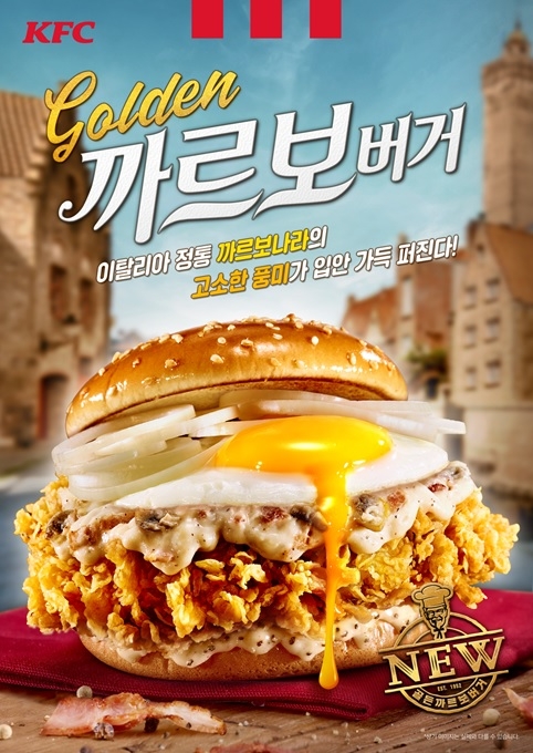 KFC, 이탈리아 정통 까르보나라 담은 ‘버거’ 출시