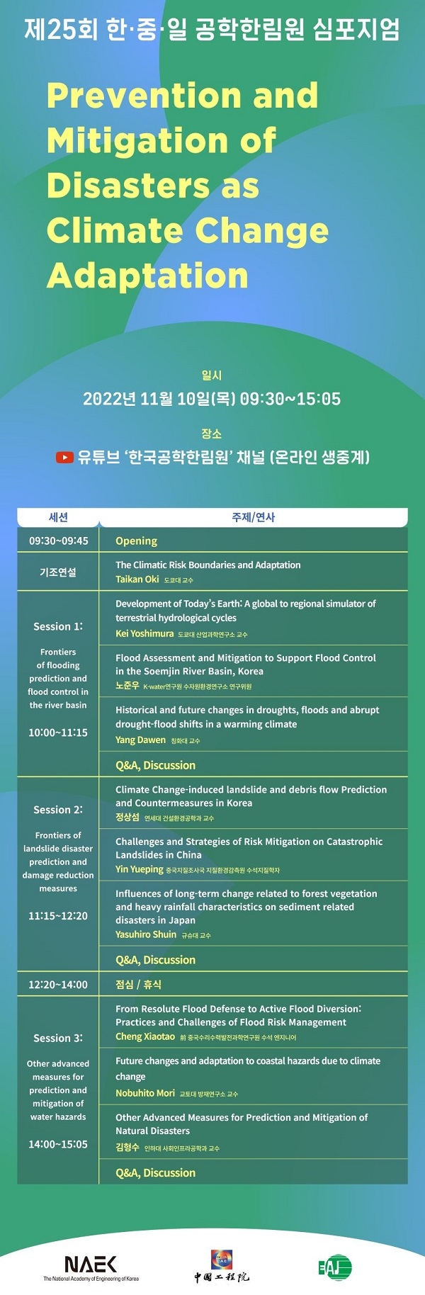 한국공학한림원, 제25회 한·중·일 공학한림원 공동 심포지엄 개최