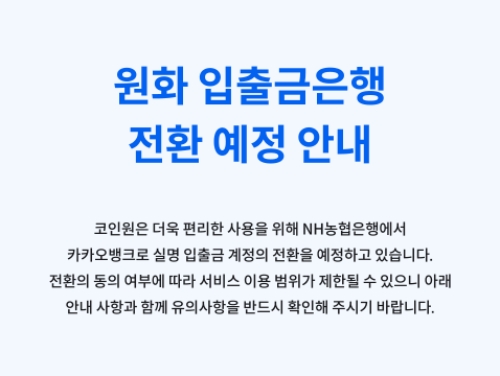 원화 입출금은행 전환 예정 안내 공지 / 제공 : 코인원