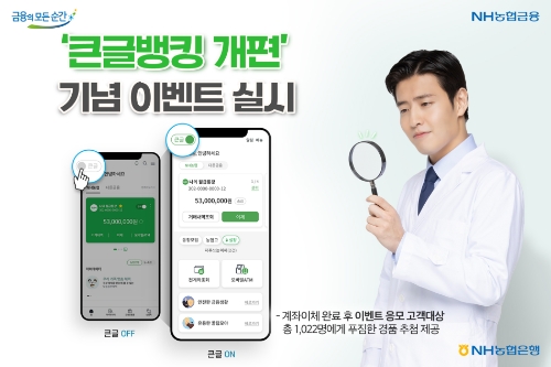 ‘큰글뱅킹 개편’기념 이벤트 실시 / 제공 : NH농협은행