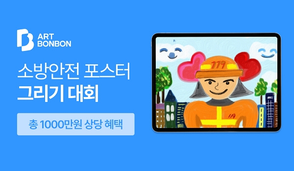 파블로아트컴퍼니, 소방안전 포스터 공모전 11월 9일까지 진행