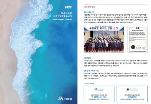 Sh수협은행(은행장 김진균)은 ESG(환경‧사회‧지배구조) 각 분야별 지속가능경영 성과와 향후 추진계획 등을 담은 ‘2022년 Sh수협은행 지속가능경영보고서’를 발간했다. / 제공 : Sh수협은행