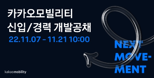 카카오모빌리티, 신입·경력 개발자 공개채용 / 사진 제공 : 카카오모빌리티