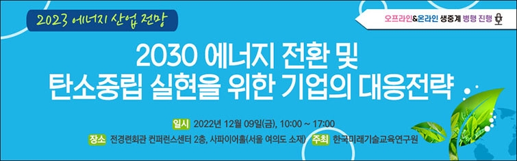2023 에너지 전환 및 탄소중립 실현 위한 기업의 대응전략 세미나 개최