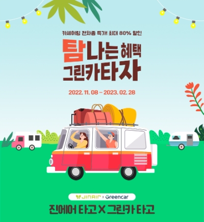 진에어, 카셰어링 제휴 프로모션 진행