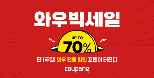 쿠팡, 와우회원 대상으로 ‘와우빅세일’ 진행 / 사진 제공 : 쿠팡