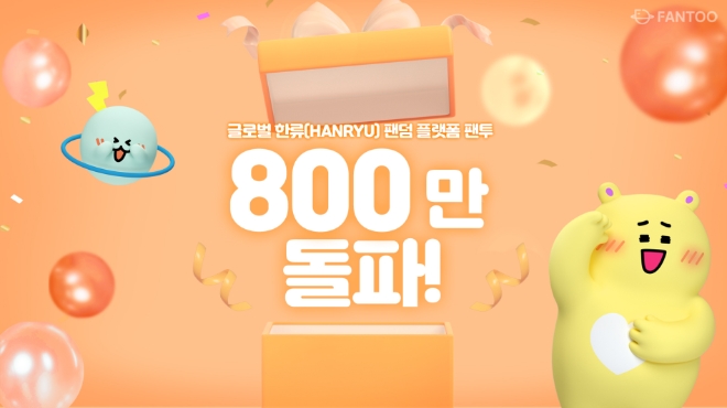 사진제공=팬투