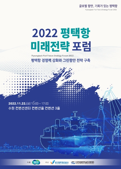 경기도, 한국해운항만학술단체협의회와 ‘평택항 미래전략 포럼’ 열어