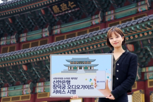 창덕궁 오디오가이드 서비스 / 사진 제공 : 신한은행