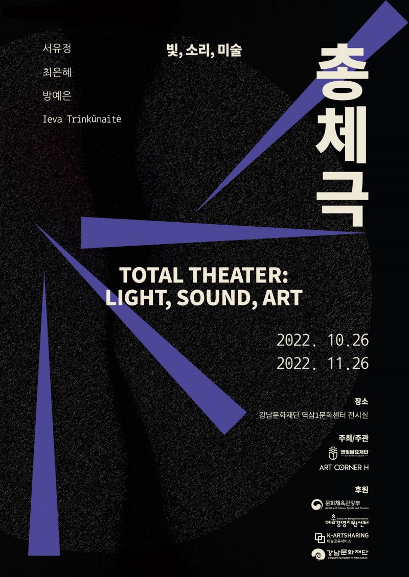 미술품 대여전시지원사업 선정 기획 전시 '총체극 : 빛, 소리, 미술' 개최