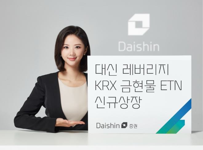 대신證, 대신 레버리지 KRX 금현물 ETN 신규상장...거래소 상장 ‘KRX 금현물 레버리지 지수’ 추종