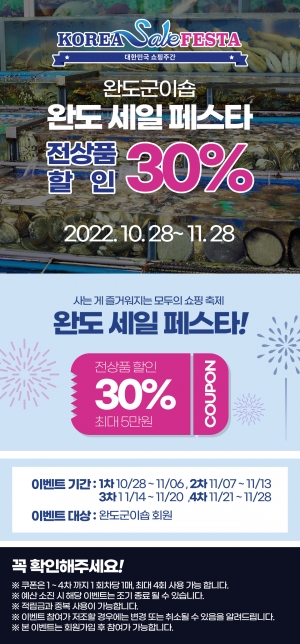 완도군이숍, 28일까지 전 상품 30% 할인 이벤트 펼친다