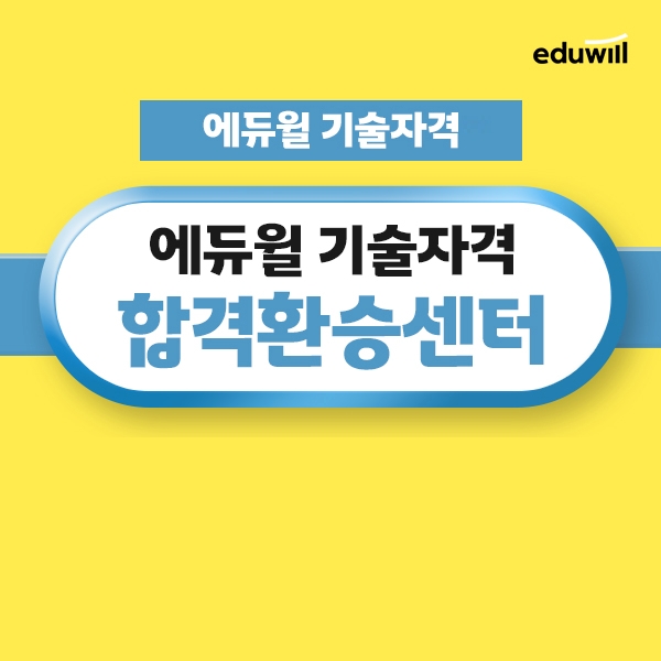 에듀윌 기술자격증, 수험생 할인 지원 ‘합격환승센터’ 프로모션 진행