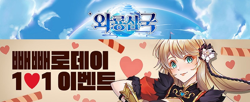 와룡삼국, 게임 속 '11.11 숫자를 찾아라' 이벤트 진행