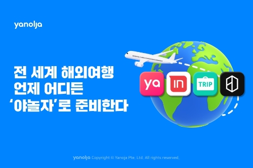 야놀자, 자회사 인터파크·트리플과 함께 해외여행 특화 나선다