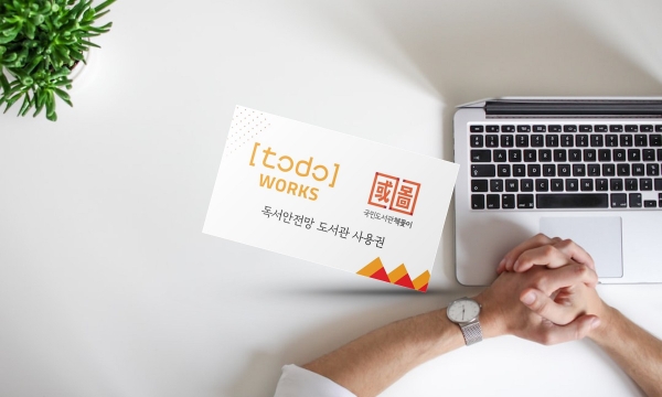 국민도서관 책꽂이, 토도웍스와 업무 제휴…ESG 사업