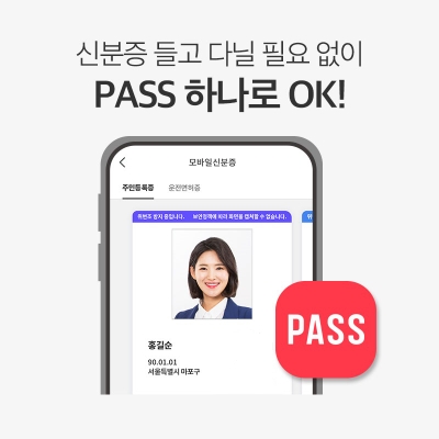 PASS 애플리케이션에서 모바일신분증 실행화면으로 주민등록증이 추가된 화면 / 사진 제공 : KT