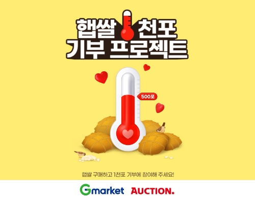 G마켓·옥션, 이웃나눔 햅쌀 기부 프로젝트…"식품 싸게 사고 기부도 해요"