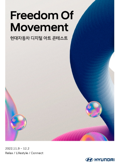 현대자동차가 디지털 아트 콘테스트 ‘Freedom Of Movement’를 개최한다. / 이미지 제공 : 현대자동차
