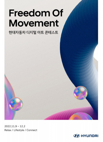 현대자동차가 개최하는 디지털 아트 콘테스트 ‘Freedom Of Movement’포스터