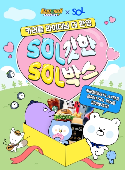 카러플X신한 쏠 SOL박스 이벤트 / 이미지 제공 : 신한은행