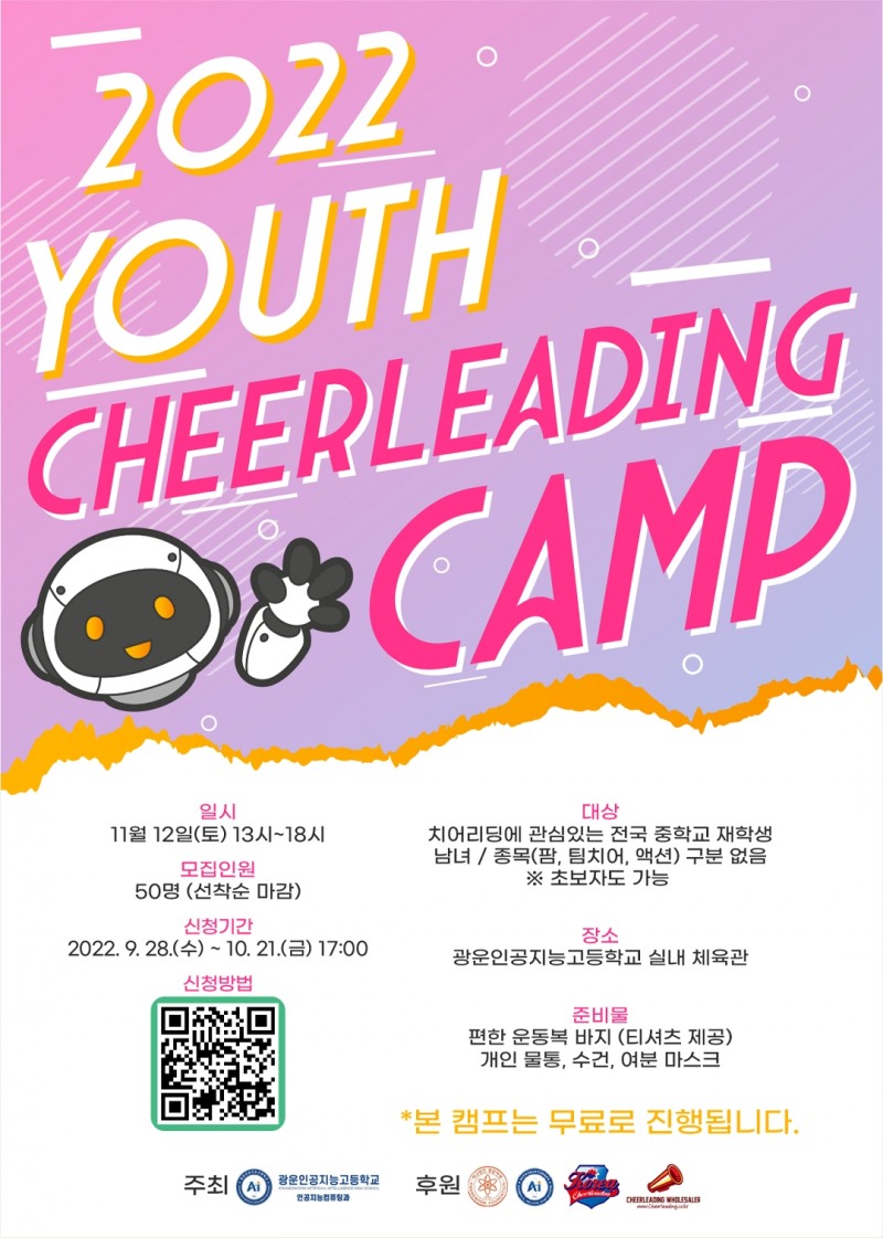 제1회 전국중학생 치어리딩 캠프 12일 광운인공지능고등학교에서 열려…전현직 국가대표가 그룹별 수준별로 지도