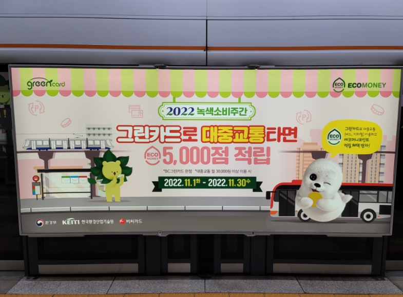 브랜드발전소, 환경보호 실천 ‘BC 그린카드’ 캠페인 지하철 광고 진행